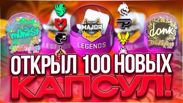 Открыл 100 капсул Budapest Major 2025! ВЫБИЛ ЗОЛОТО или НЕТ!