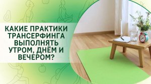 Какие практики Трансерфинга выполнять утром, днем и вечером?
