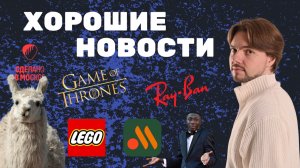 №3  Хорошие новости | Звезда TikTok / LEGO / Ламы