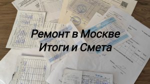 ✔ Итоги Ремонта ✔ Полная смета расходов ✔