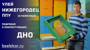 10-ти рамочное дно ППУ Нижегородец