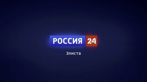 Вести Калмыкия. Выпуск на канале "Россия 24" от 28.01.2026.
