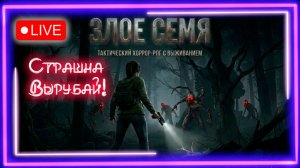 🔥Новинка Wicked Seed 👻Хоррор в духе 👿Parasite Eve на Русском!