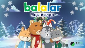 Балалар. Яңы йылда