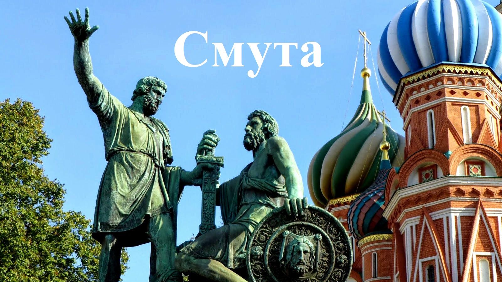 Смута