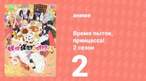 Время пыток, принцесса! 2 сезон 2 серия (аниме-сериал, 2026)