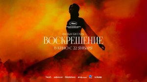 Воскрешение (2025) трейлер