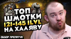 КАК БЫСТРО ОДЕТЬСЯ В 12.0 121-145 ILVL ОБЗОР ПРЕПАТЧА? НОВОСТИ ВОВ WORLD OF WARCRAFT WOW MIDNIGHT