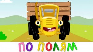 ЯРКИЕ СЕРИИ ДЛЯ МАЛЫШЕЙ | СИНИЙ ТРАКТОР | МАША И МЕДВЕДЬ | ДЕТЯМ