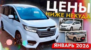 Автомобили из Японии - ЦЕНЫ январь 2026❗ ДЕШЕВЛЕ НЕ БУДЕТ❓❗ Toyota, Nissan, Honda
