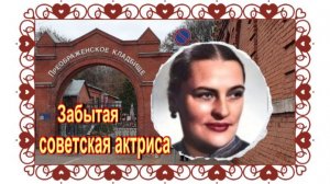 Рабыня эпизодов. Александра Данилова. Преображенское кладбище.