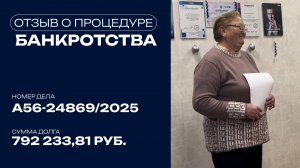 Отзыв Клиента о процедуре банкротства!