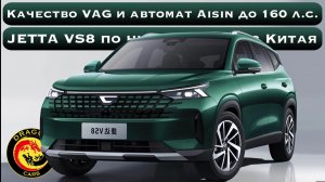 Качество VAG и автомат Aisin до 160 л.с. Новая JETTA VS8 по низкой цене из Китая!
