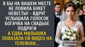 Истории из жизни: Я бы на Вашем месте не ловила букет невесты! - вдруг услышала голосок богачка...