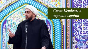 Свет Кербелы в зеркале сердца - Шейх Хусейн Мухаммади 23.01.2026