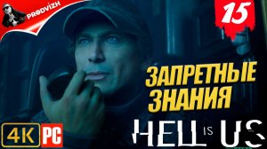 Hell is Us ▌Ад - это Мы ✪ прохождение #15 ➤ ЗАЛЫ ЗАПРЕТНОГО ЗНАНИЯ [РУССКАЯ ОЗВУЧКА]