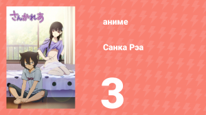 Санка Рэа 3 серия (аниме-сериал, 2012)