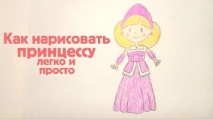 Как нарисовать принцессу легко и просто! Рисунки для детей.