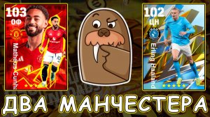 Смотрим На Два Манчестера в eFootball 2026 mobile