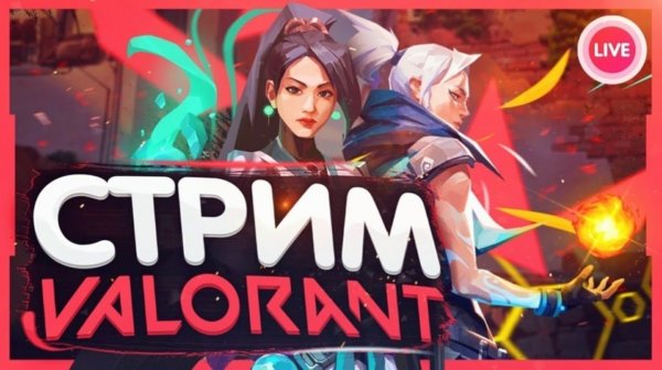 ЧИЛ В ВАЛОРАНТЕ