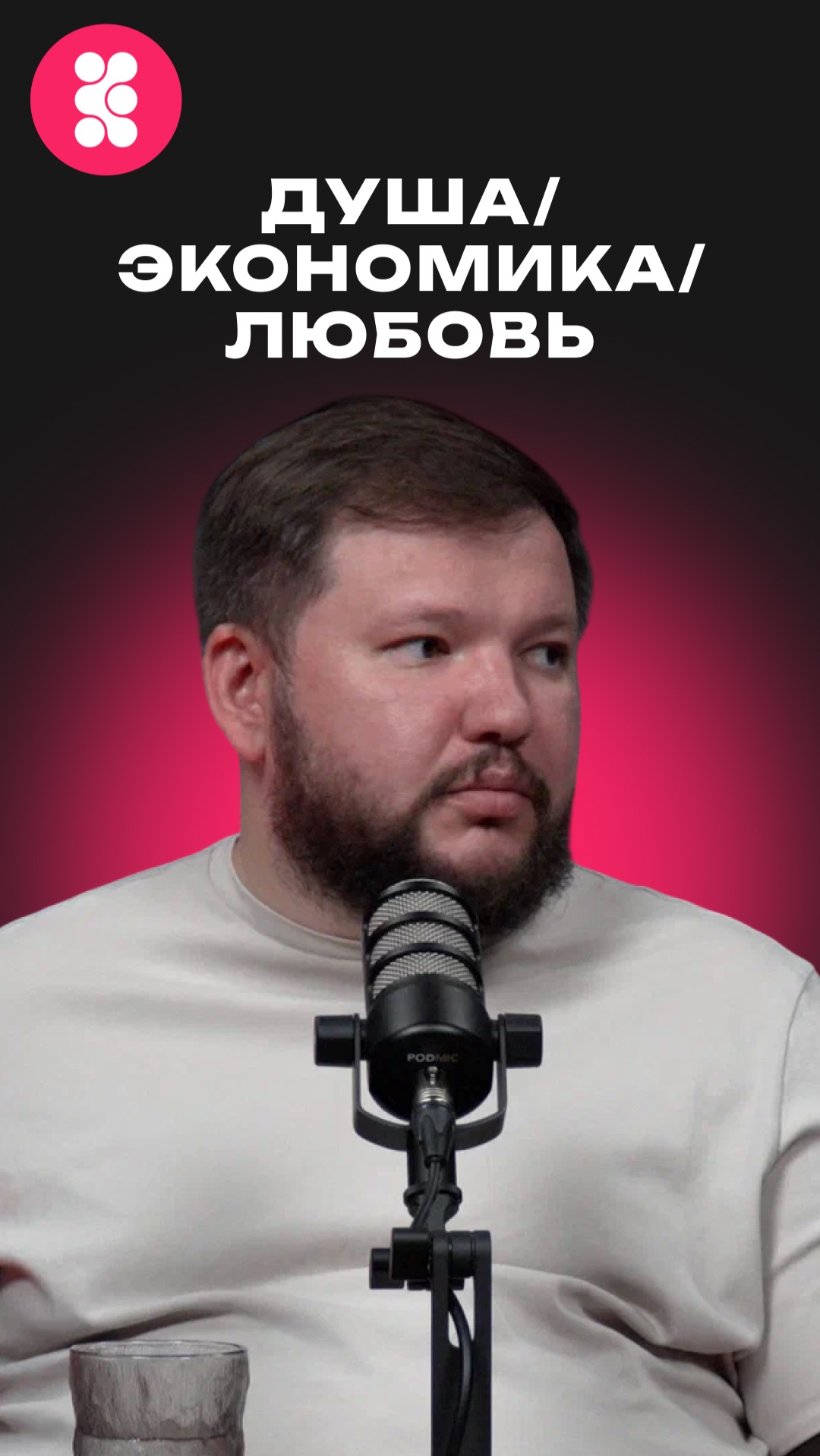 Душа экономика любовь