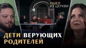 ВОТ ПОЧЕМУ ВАШИ ДЕТИ УХОДЯТ ИЗ ЦЕРКВИ. Неудобный разговор с детьми верующих родителей / «Райсовет»