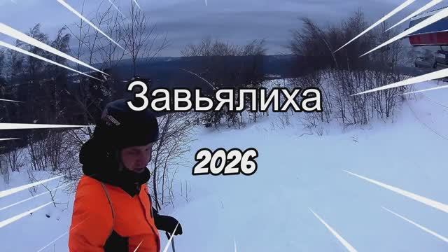 Завьялиха 2026 - 01 смотреть онлайн