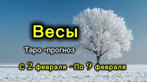 ВЕСЫ 💖ТАРО ПРОГНОЗ ‼️02.02-09.02(2026) #прогноз #таро #весы