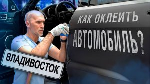 ОКЛЕЙКА АВТОМОБИЛЯ ПЛЕНКОЙ I ОБУЧЕНИЕ I ВЛАДИВОСТОК I АНАТОЛИЙ ЧЕСТНОВ