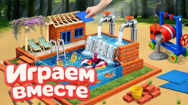 ИГРАЕМ ВМЕСТЕ В ИГРУШКИ ИЗ МУЛЬТИКОВ ДЛЯ ДЕТЕЙ 🏡 СТРОИМ ИГРУШЕЧНЫЙ БАССЕЙН ВМЕСТЕ С СУПЕРГЕРОЯМИ