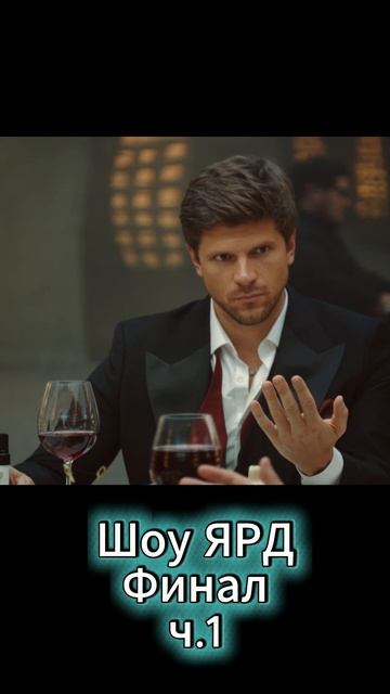 Шоу ЯРД, Азамат Мусагалиев (Финал), ч.1
