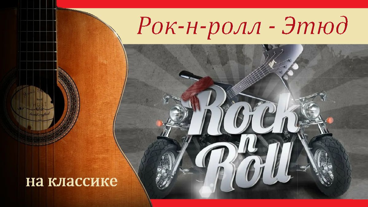 РОК-Н-РОЛЛ - этюд на гитаре, для гитары. смотреть онлайн
