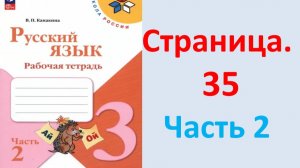 ГДЗ Русский язык 3 класс Страница. 35 Канакина. Рабочая тетрадь часть 2