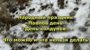 ДЕНЬ КОЛДУНОВ 2026-01-28