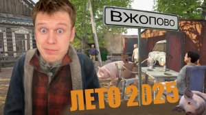 КАК Я ПРОВЕЛ ЛЕТО! *YetiParty*