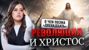 О чем поэма Блока «Двенадцать»: разбор для ЕГЭ по литературе 2026 | Умскул