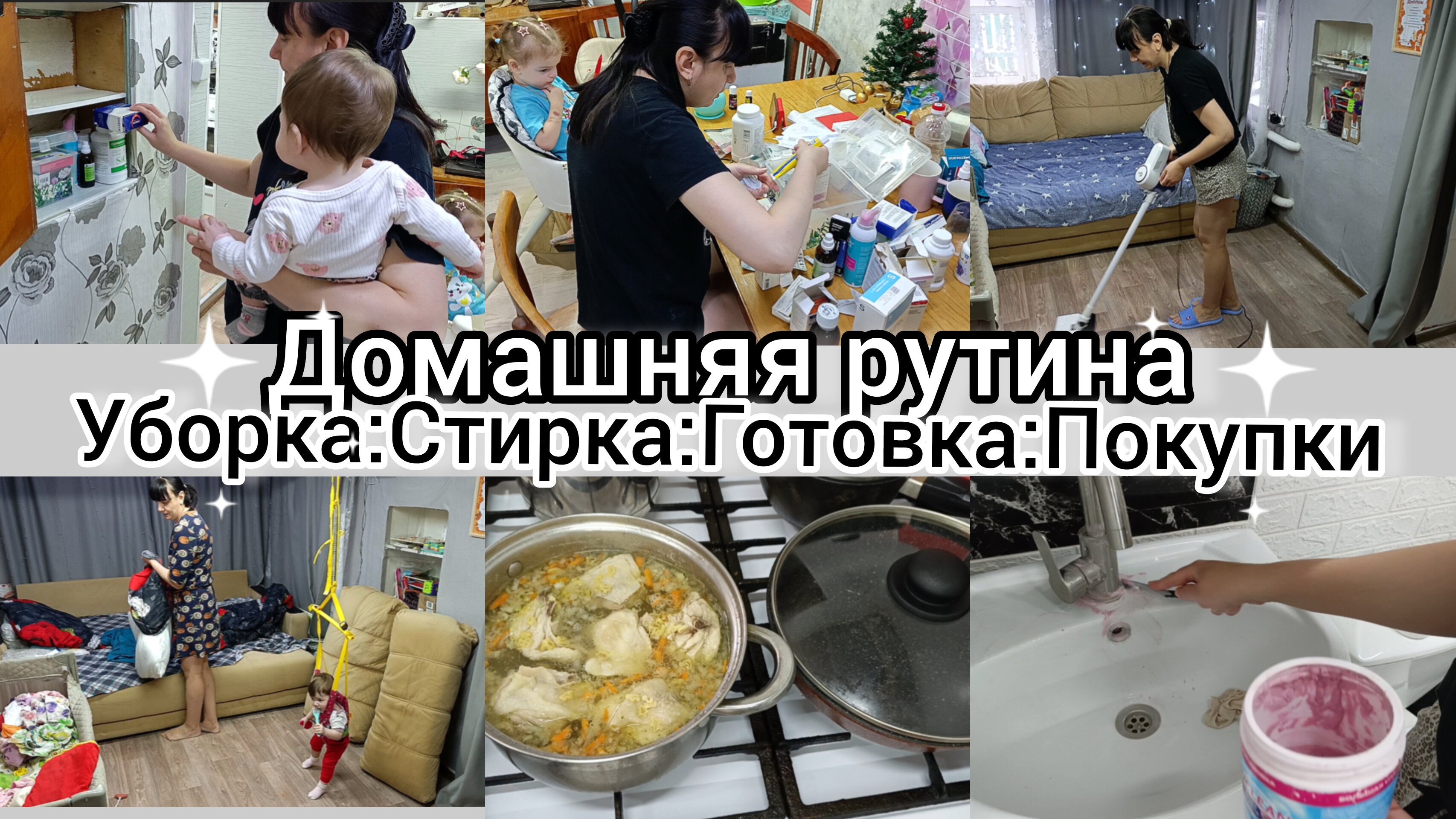 Домашняя рутина. Уборка. Готовка. Стирка.Покупки. смотреть онлайн