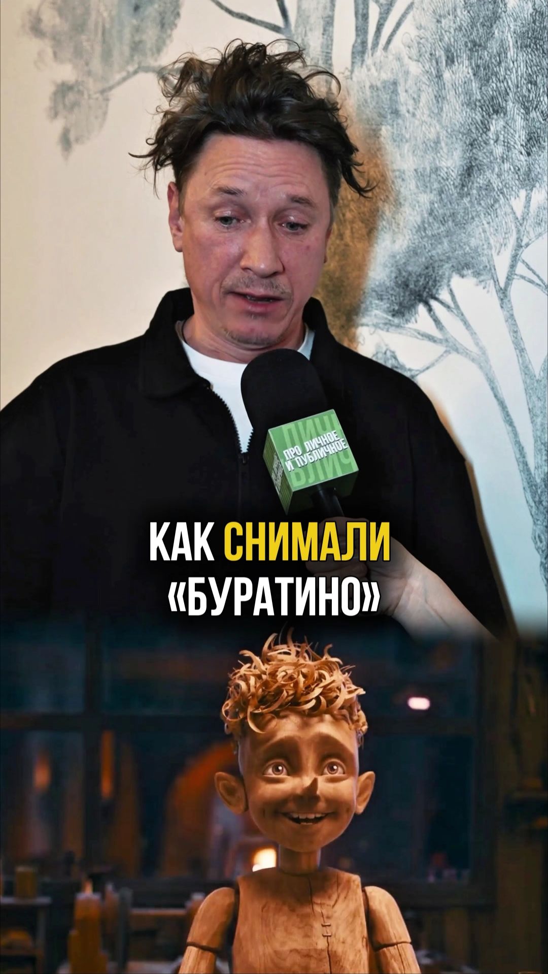 Актёр Александр Яценко о съёмках в фильме «Буратино» #интервью #актер #буратино #проличноеипубличное смотреть онлайн