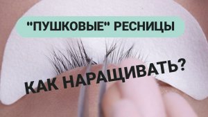 "Пушковые" ресницы. Как наращивать?
