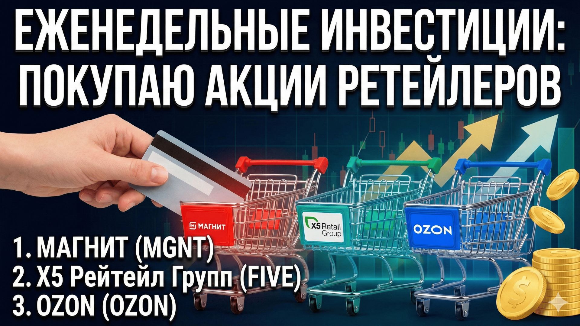 Еженедельные инвестиции: покупаю акции ретейлеров 28.01.2026