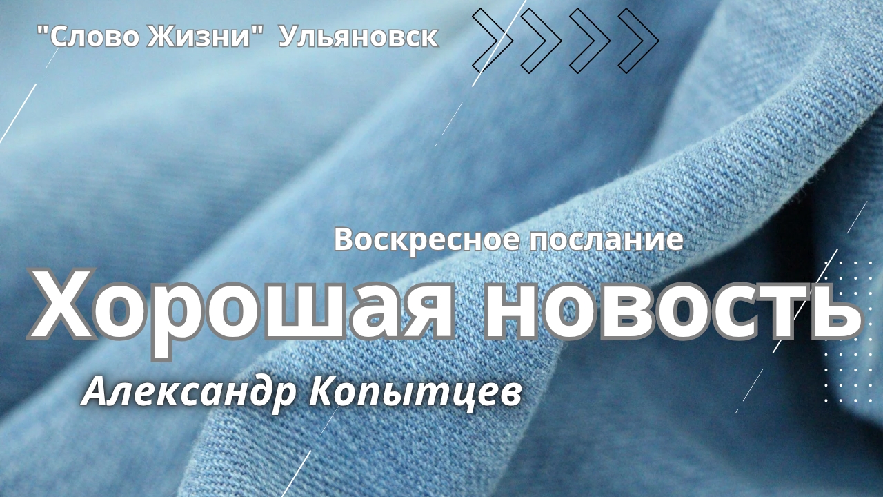 Хорошая новость / Александр Копытцев
