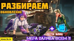 МЕГА ХАЛЯВА ВСЕМ ИГРОКАМ🤩. РАЗБИРАЕМ 26.2.НОВАЯ ГРАФИКА И ЛЕГЕНДАРНВЕ БУТЕРЫ😱