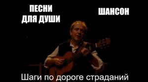 ПЕСНИ ДЛЯ ДУШИ/ШАНСОН/Шаги по дороге страданий