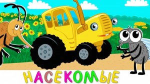 РАЗВИВАЮЩИЕ МУЛЬТФИЛЬМЫ | СИНИЙ ТРАКТОР | МАША И МЕДВЕДЬ | ДЕТЯМ