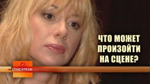 Спасатели I Что может произойти на сцене?