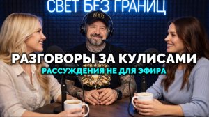 РАЗГОВОРЫ ЗА КУЛИСАМИ