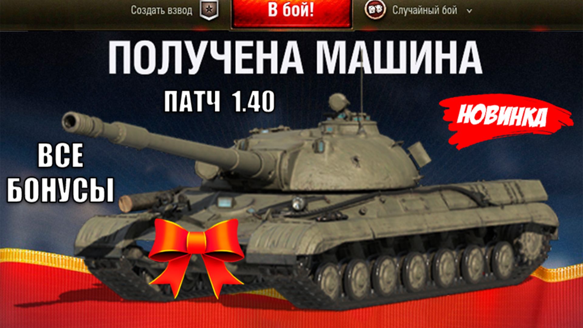 Все Награды и Бонусы патча 1.40! Получи Все Награды и узнай о всех Фишках в Мире Танков! смотреть онлайн