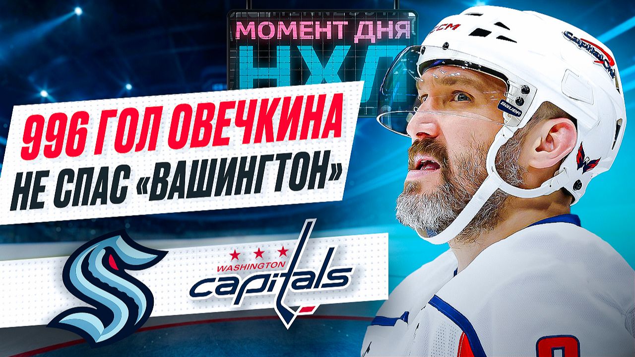 Александр Овечкин забил второй гол за три матча, «Вашингтона» опять проиграл / Момент дня смотреть онлайн