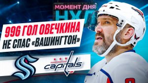 Александр Овечкин забил второй гол за три матча, «Вашингтона» опять проиграл / Момент дня