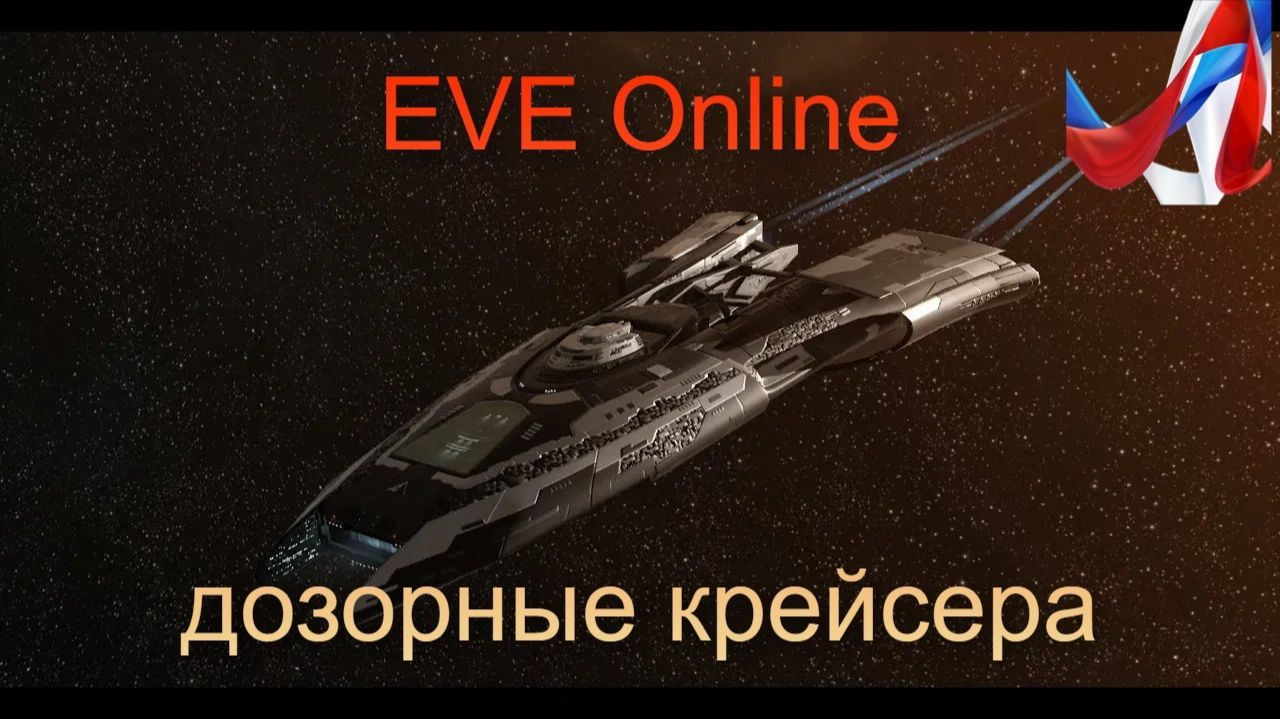 EVE Online. Дозорные и дозорно-диверсионные крейсера Force Recon Ships. Краткий обзор.